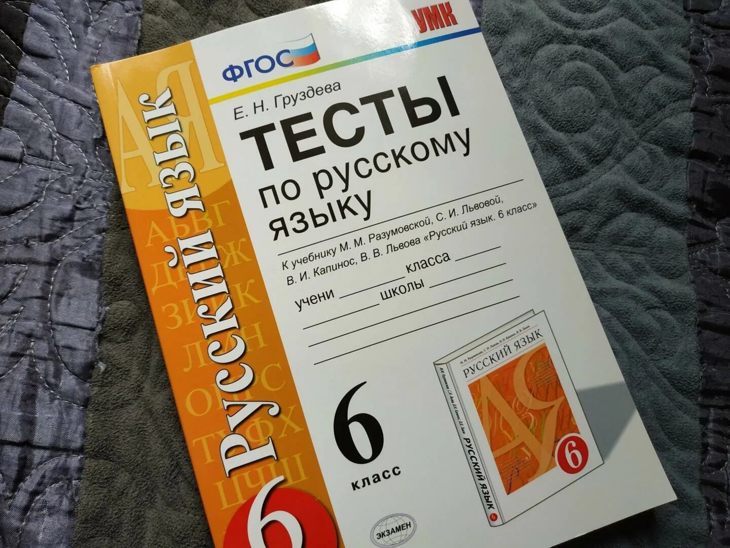 Тест по русскому разумовская. Тесты к учебнику Разумовская. Тестирование по русскому языку 6 класс. Тесты по русскому языку 6 класс учебник. Зачёт по русскому языку 6 класс.