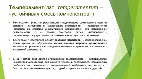 Темперамент оказывает влияние