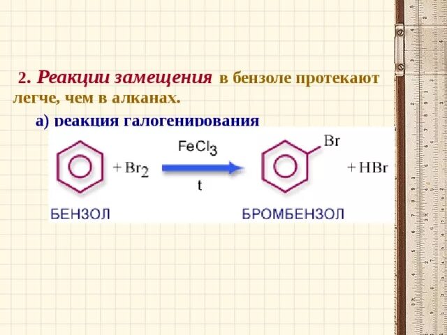 Реакция замещения бензола. Реакция галогенирования бензола. Галогенирование бензола реакция замещения. Реакция замещения бензола с хлором.