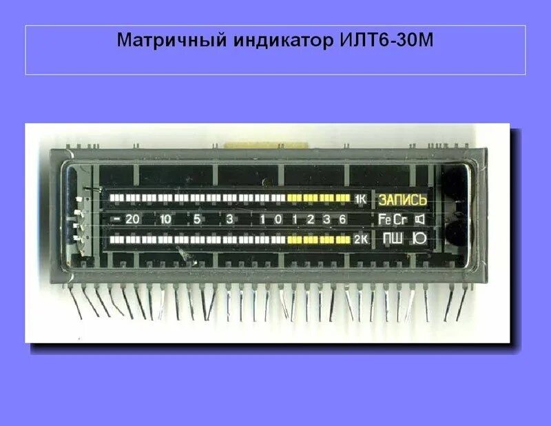 Люминесцентный индикатор уровня илт6-30. Индикатор уровня (илт4-30м). Индикатор уровня сигнала на илт6-30м. Индикатор илт 30м. Индикаторы магнитофона