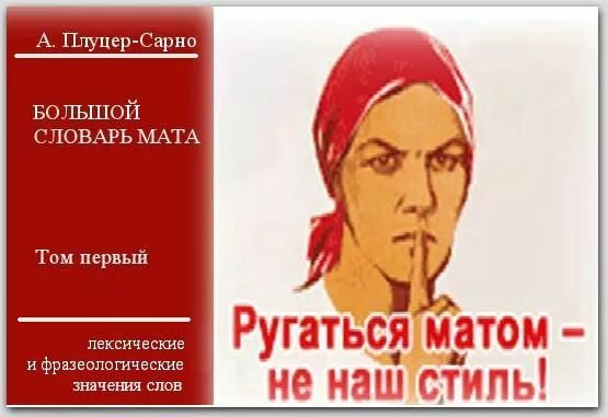 Русское разговоры матом. Ругаться матом. Плакат не матерись. Ругаться матом не наш стиль. Мат слова.