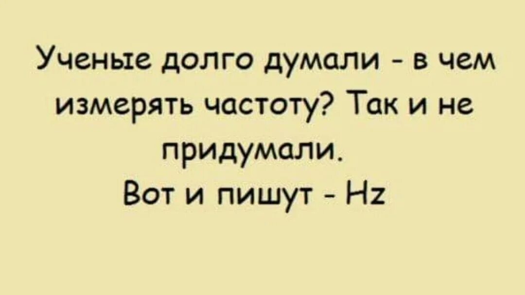 Телефон долго думает. Шутки про физику. Анекдоты физика. Научные шутки. Анекдоты о физиках.