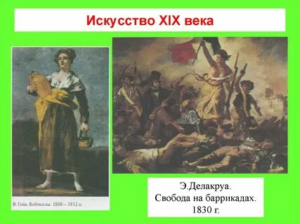 Мировое искусство 19 века
