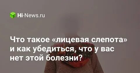 Лицевая слепота это