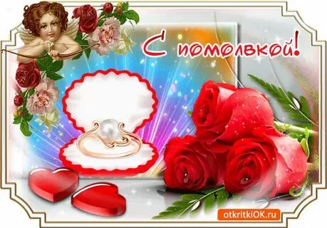 Поздравляю со сватовством