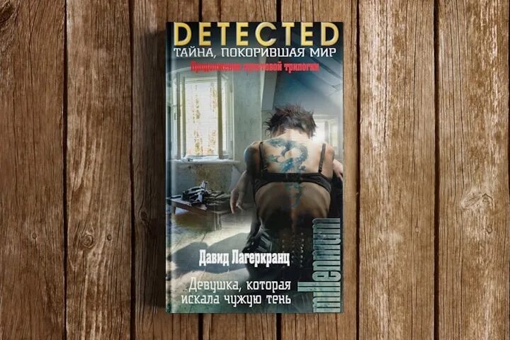 Лагеркранц девушка которая искала чужую тень. Скандинавские детективы книги. давид лагеркранц девушка которая искала чужую тень. современный скандинавский детектив книги. девушка которая искала чужую тень книга.