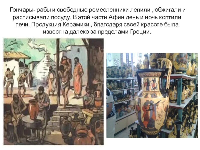Что такое керамик в истории. Керамик в афинах в древности. ремесленники в афинах. район керамик в афинах. афинский район керамик в древности.