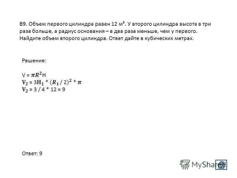 Объем 1 цилиндра равен 6. Объем первого цилиндра равен 12. найдите объём второго цилиндра. дано 2 цилиндра объем первого равен 12. объем первого цилиндра равен 12 м3 у второго.