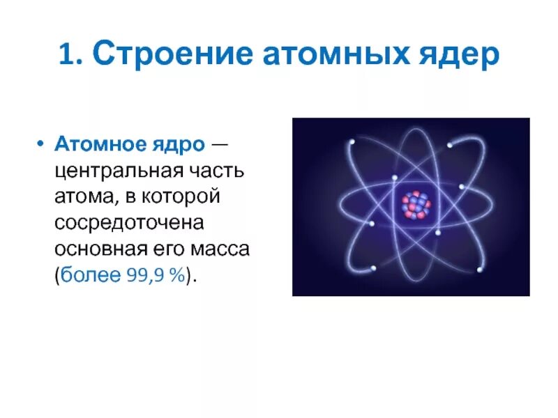 Какого строение атомного ядра. 1. Строение атомного ядра. Состав атомного ядра. Строение атомных ядер.. Строение а омного ядра. Строение ядра атома.