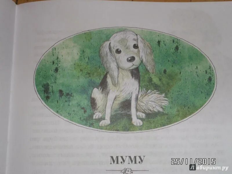 Муму Тургенев собачка