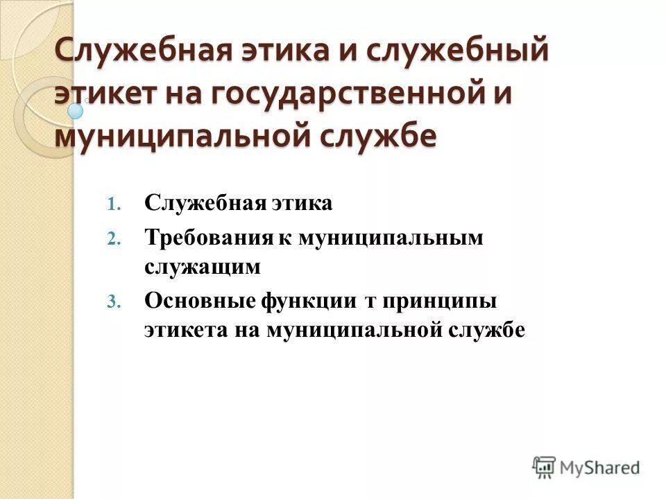 Этика и служебный этикет. Служебная этика. Требования служебной этики. Этикет на государственной службе. Презентация на тему служебный этикет.