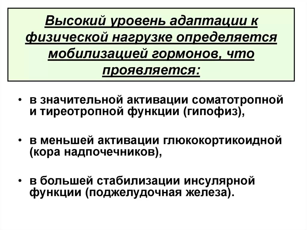 Роль гормонов в адаптации организма. Адаптация к мышечной деятельности. Роль гормонов к адаптации мышечной деятельности.