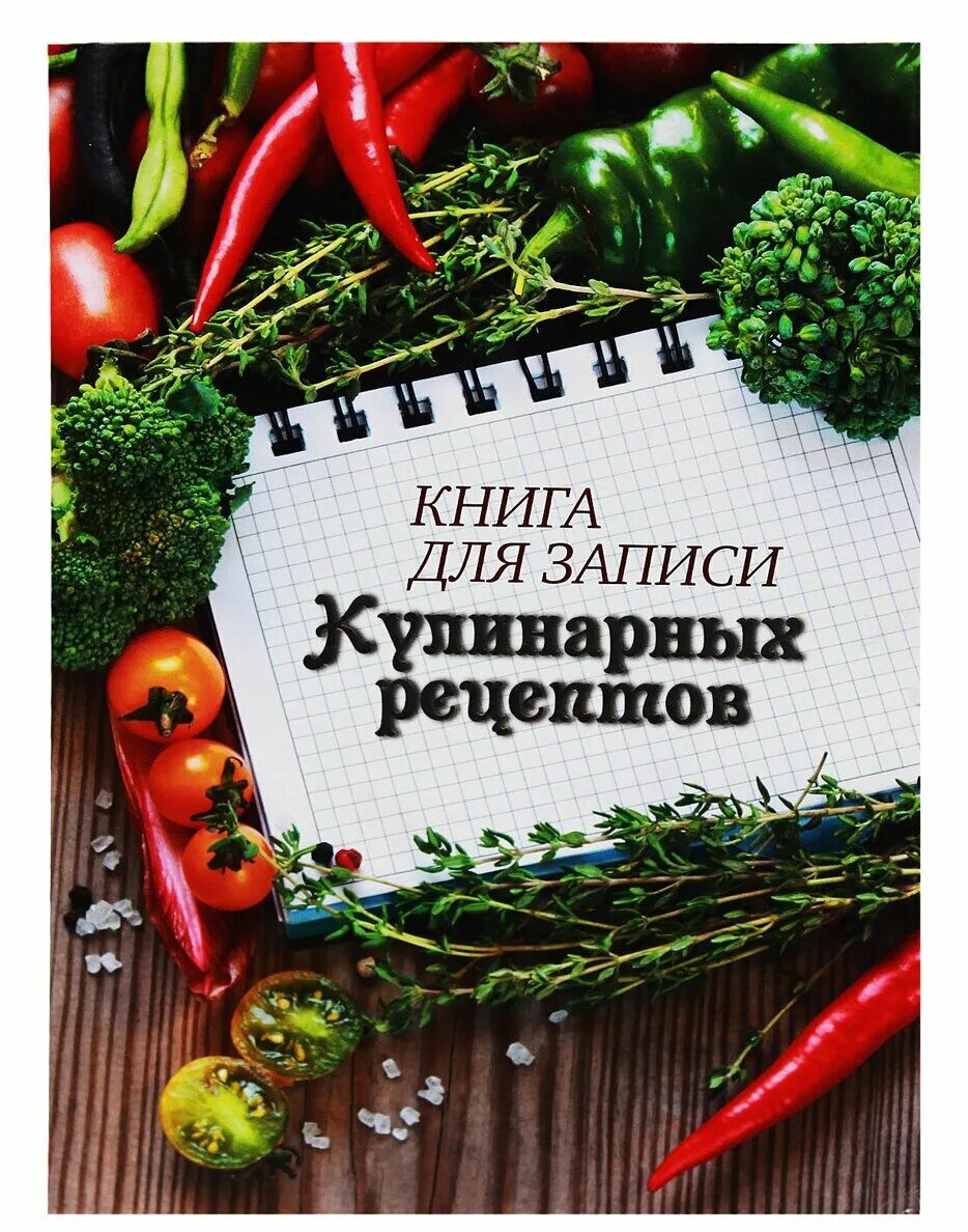 Кулинарная книга рецептов купить