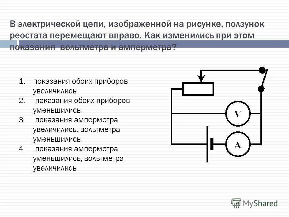 Передвижение ползунка реостата влево. Перемещение ползунка реостата вправо. Электрическая цепь схема ползунок реостата. Реостат ползунок вправо. Реостат как его изображают на схемах электрических цепей.