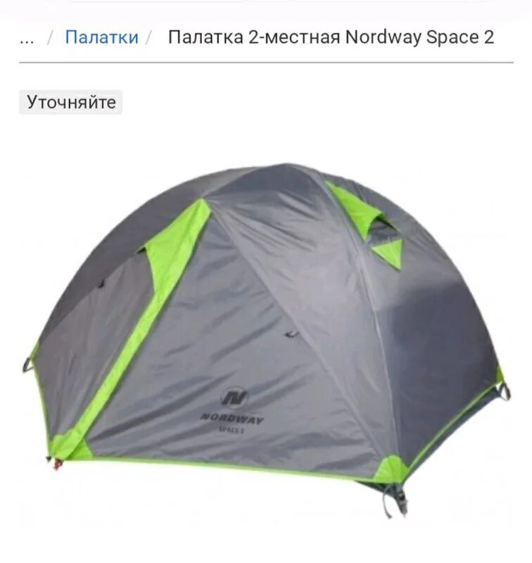 Палатка 2 3 купить. Палатка нордвей 2. Nordway палатка 2 местная. Палатка Nordway Space 3. Nordway Asgard 2 палатка.