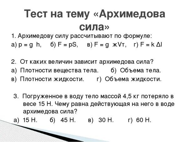 Тест по физике выталкивающая сила 7 класс. Тест по физике 7 класс Архимедова сила. Задачи на силу Архимеда 7 класс. Контрольная по физике 7 класс Архимедова сила. Задачи по теме Архимедова сила 7 класс.