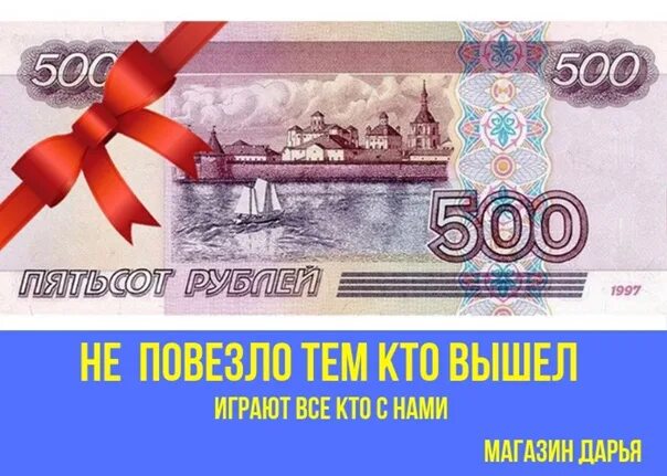 Выиграл 500 рублей. 500 Рублей. Розыгрыш 500 рублей. 500 Рублей картинка. Конкурс на 500р.