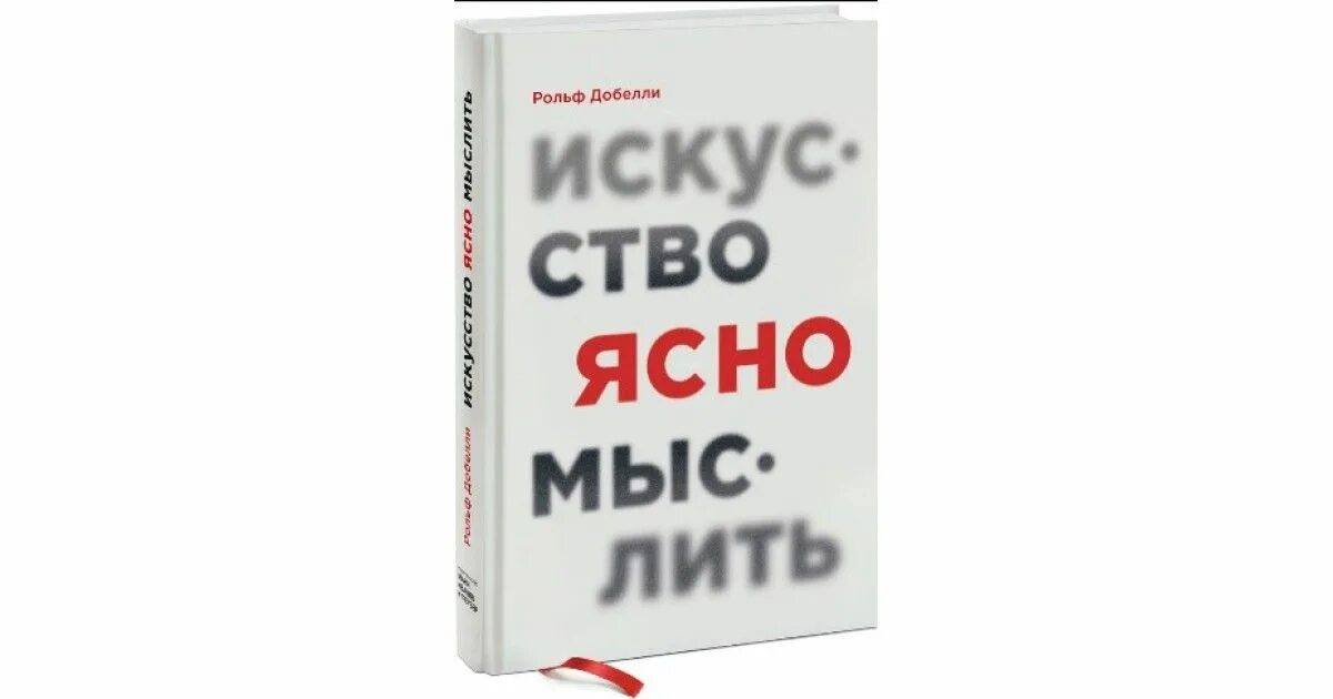 При том мыслить. Философия хорошей жизни рольф добелли. искусство ясно мыслить рольф добелли. искусство ясно мыслить книга. рольф добелли книги.