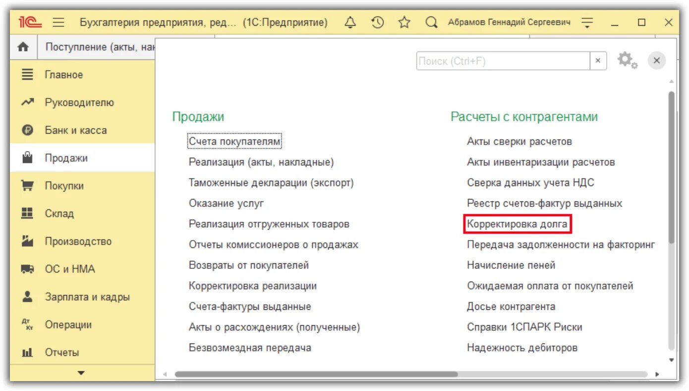 На счет своего долгого. Корректировка задолженности в 1с 8.3 Бухгалтерия. Корректировка долга в 1с 8.3 где найти. Учет производства в 1с 8.3 Бухгалтерия пошагово. Расчеты с контрагентами в 1с 8.3 где найти.