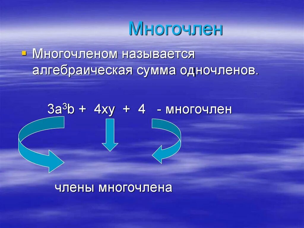 Приняла многочленов. Многочлены. Многочлены презентация. Многочлен математика. Что такое многочлен в алгебре 7 класс.