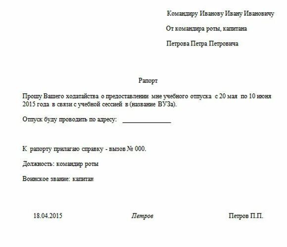 Рапорт по семейным. Рапорт о предоставлении ежегодного отпуска. рапорт на учебный отпуск для военнослужащего. форма рапорта на отгул военнослужащего. образец рапорта на учебный отпуск для военнослужащего.