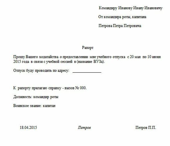 Рапорт о предоставлении ежегодного отпуска. Форма рапорта на отгул военнослужащего. Образец рапорта на учебный отпуск для военнослужащего. Рапорт на учебный отпуск МВД. Рапорт в зону сво