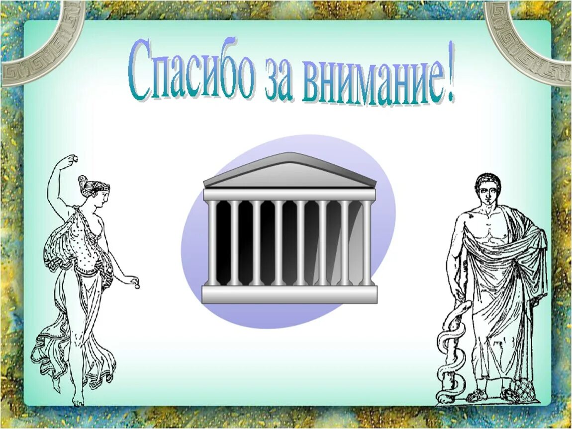 Спасибо за внимание древняя Греция. Древние греки. Спасибо за внимание в стиле древней Греции. Тема древняя Греция. Слова по греции 5 класс