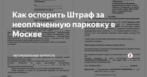 Срок обжалования штрафа за парковку в москве