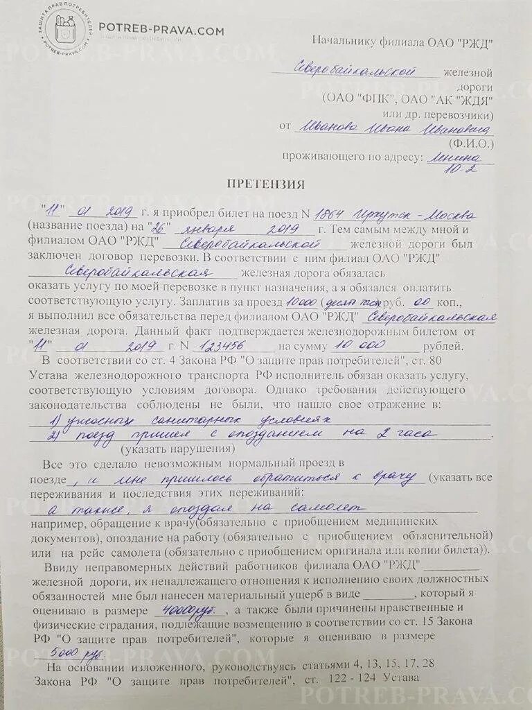 Заявление на возврат средств РЖД. Заявление на возврат железнодорожных билетов. Претензия на возврат авиабилетов. Заявление на возврат билета РЖД образец.