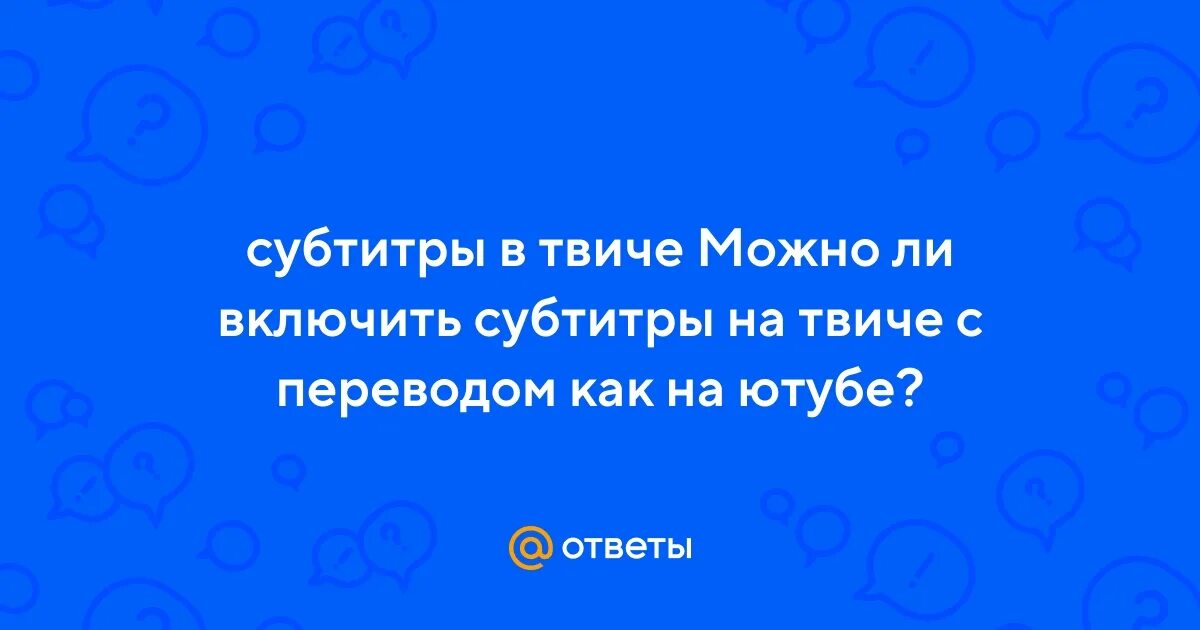 Субтитры можно включить