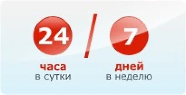 Работаем круглосуточно 24/7. Работаем 24 часа. 24 Часа в сутки. 24 Часа 7 дней. 24 часа без остановки