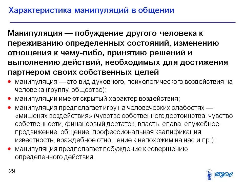 Манипуляция и способы противостоять ей 8 класс. Основные характеристики манипуляции. Характеристика манипуляций в общении. Характеристика манипулятивного общения. Охарактеризуйте манипуляции в общении..