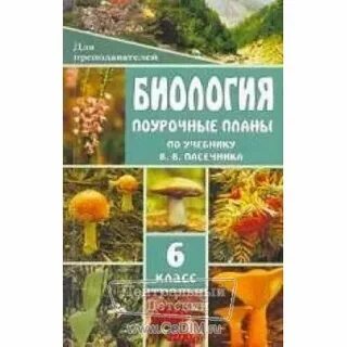 Поурочные планы по биологии 5