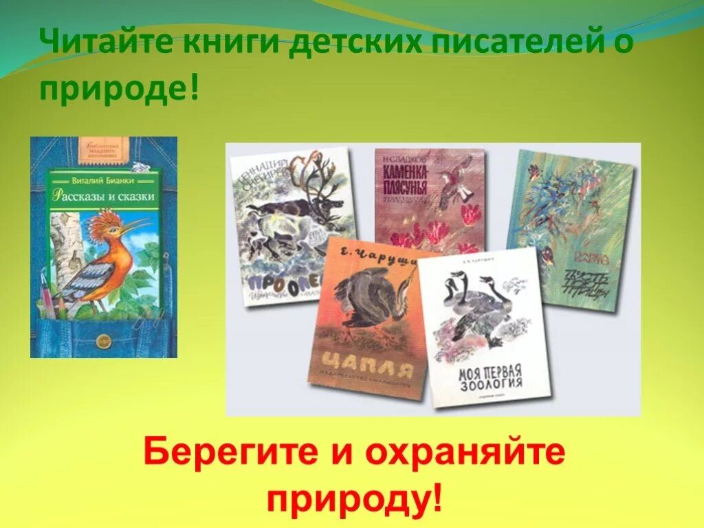 Произведения о природе читать. Книги писателей о природе. Детские книги о природе. Книги детских писателей. Название книг о природе.