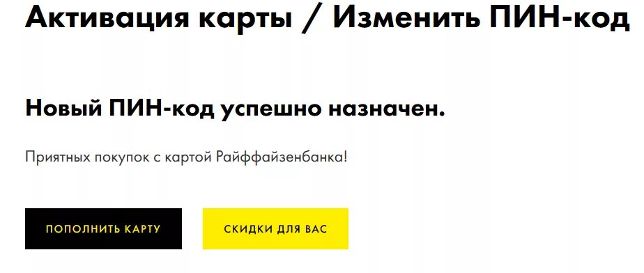 Сменить пин карты банка. Пин код Райффайзен. Активация карты Райффайзен банка. Пик код карта райфайзен. Изменить пин код карты Райффайзен.