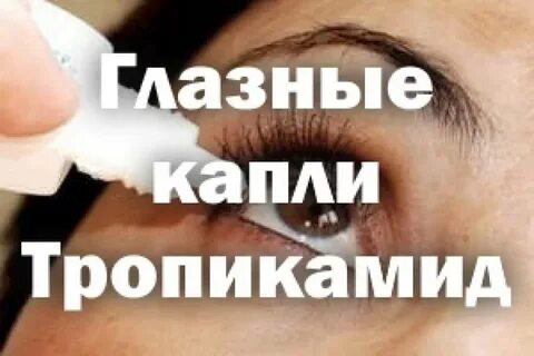 Тропикамид глазные инструкция