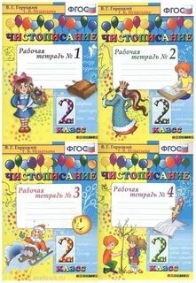 Горецкий 2 класс тетрадь