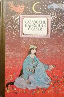 Казах читать