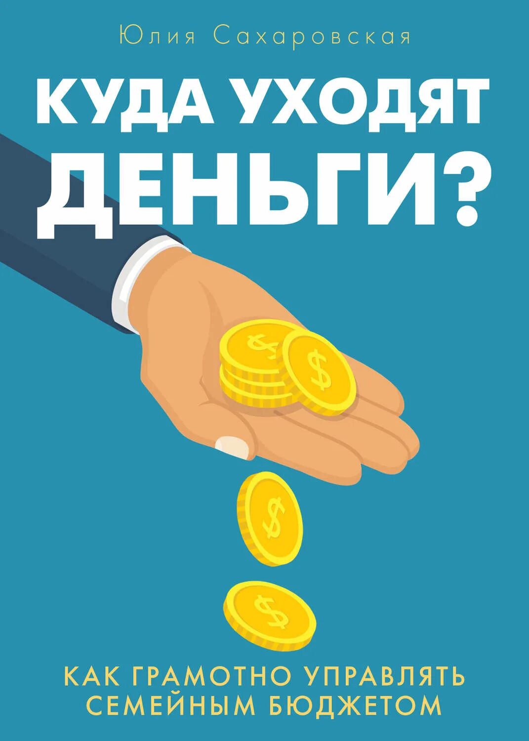 Деньги ушедшие на покупки