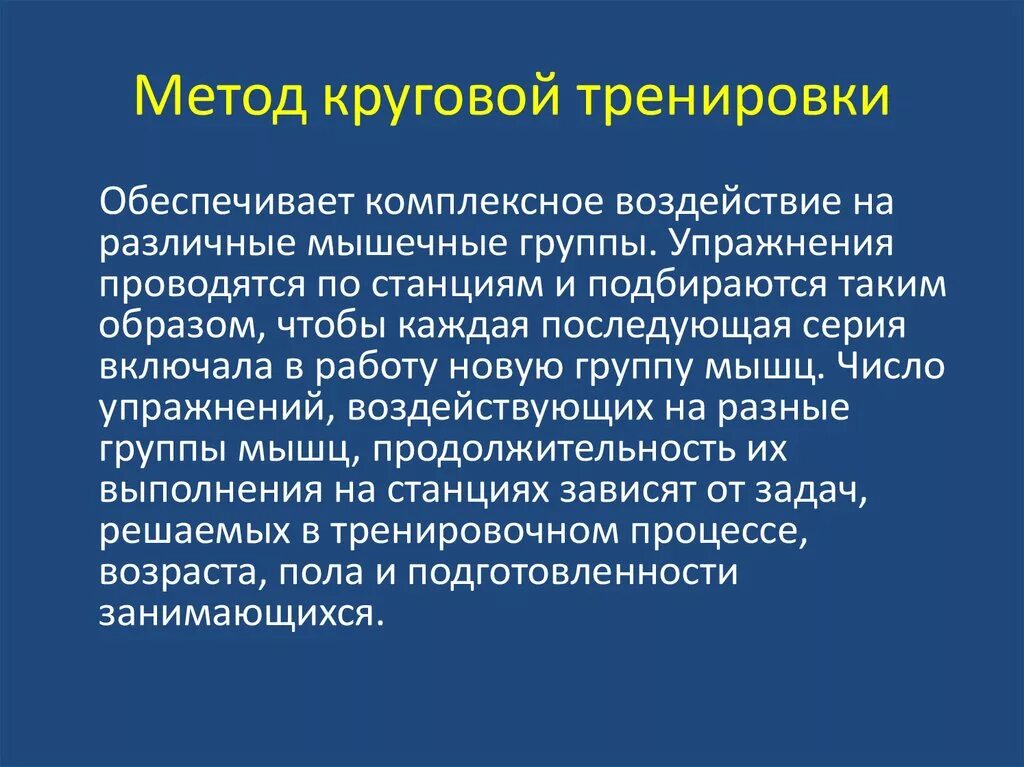 Метод круговой тренировки. Непрерывные методы тренировки. Упражнения метода круговой тренировки. Интервальный метод упражнения.