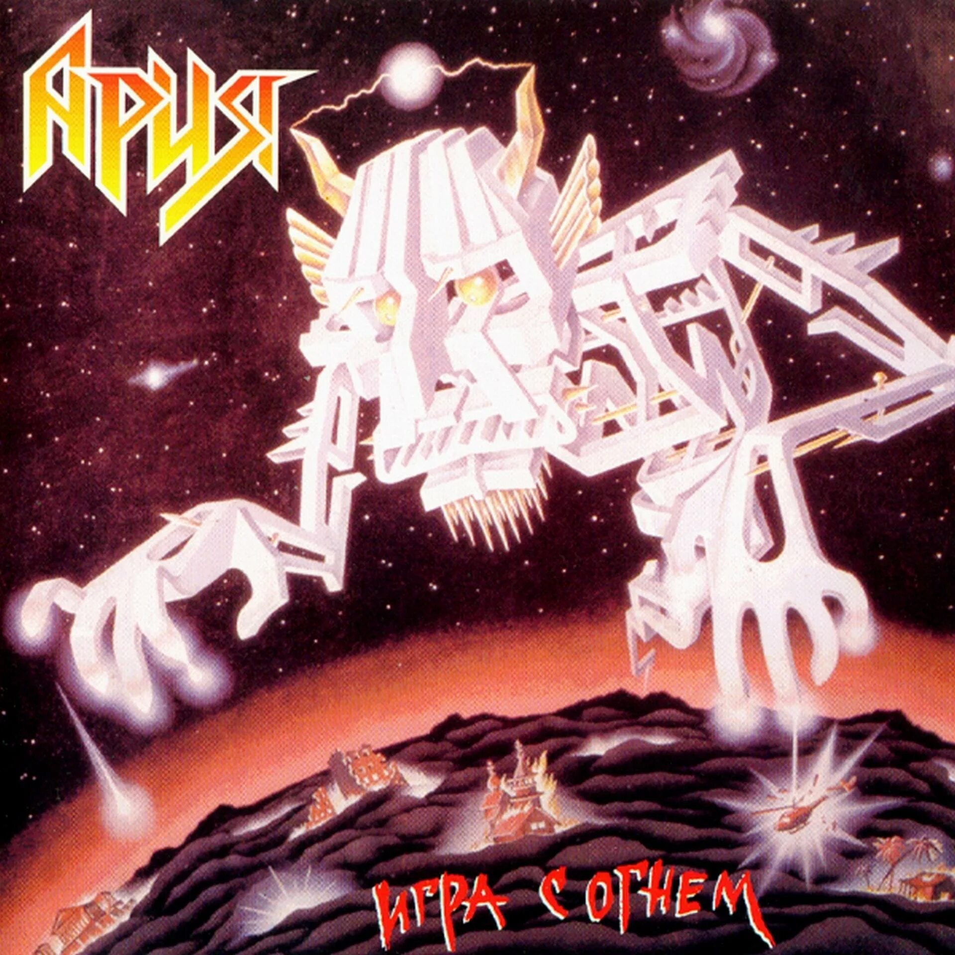 Ария раскачаем этот мир. Раскачаем этот мир текст. Ария 1989. Выпуск 2 ария. Ария 2004.