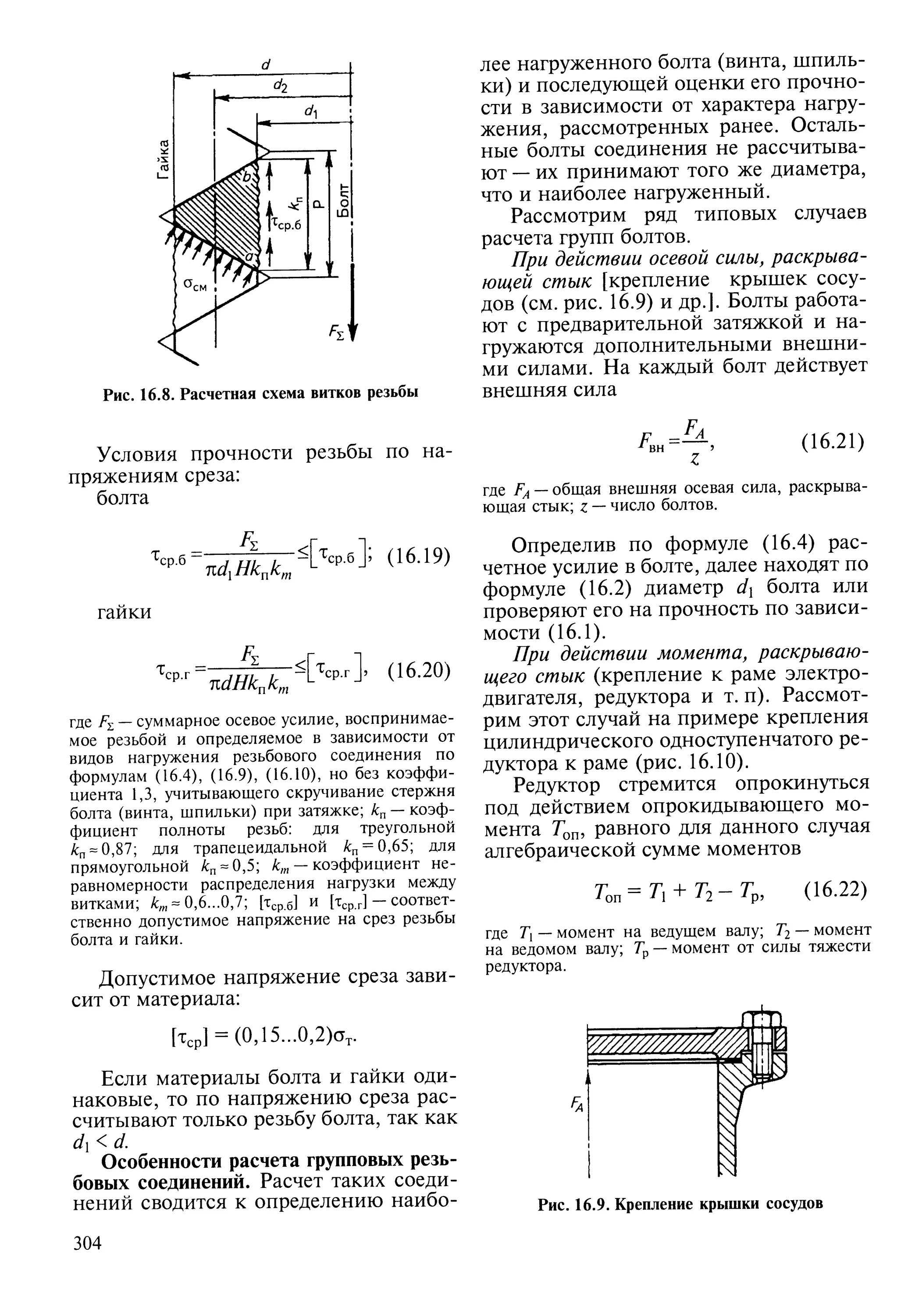 напряжения среза болта. расчет болта на срез формула. прочность витков резьбы на срез. расчет клепаных соединений на смятие. напряжения среза болта.