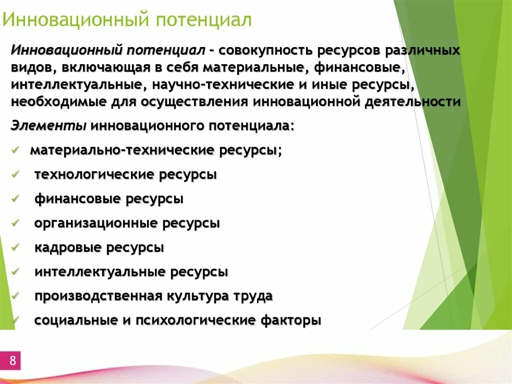 Повышения инновационного потенциала. Инновационный потенциал. Понятие инновационного потенциала. Инновационный потенциал организации. Влияние инновационного потенциала на инновационный процесс..