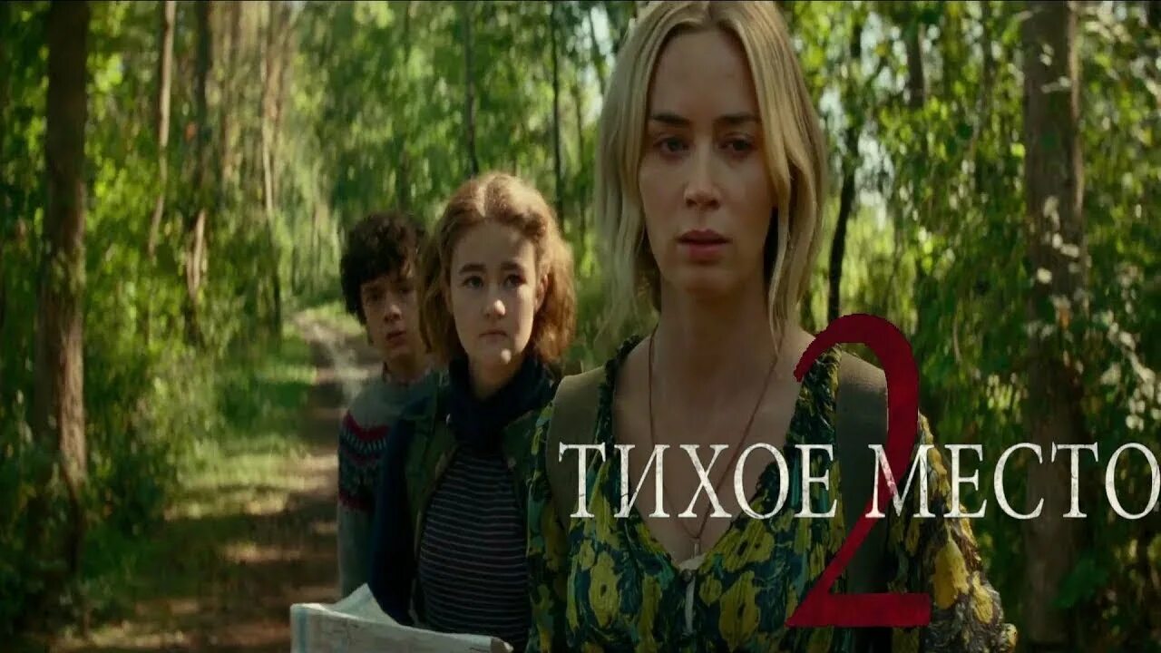 Названия тихое место. Тихое место 2. Тихое место 2 2021 постер. Ужасы 2024 вышедшие. Тихое место плакат.