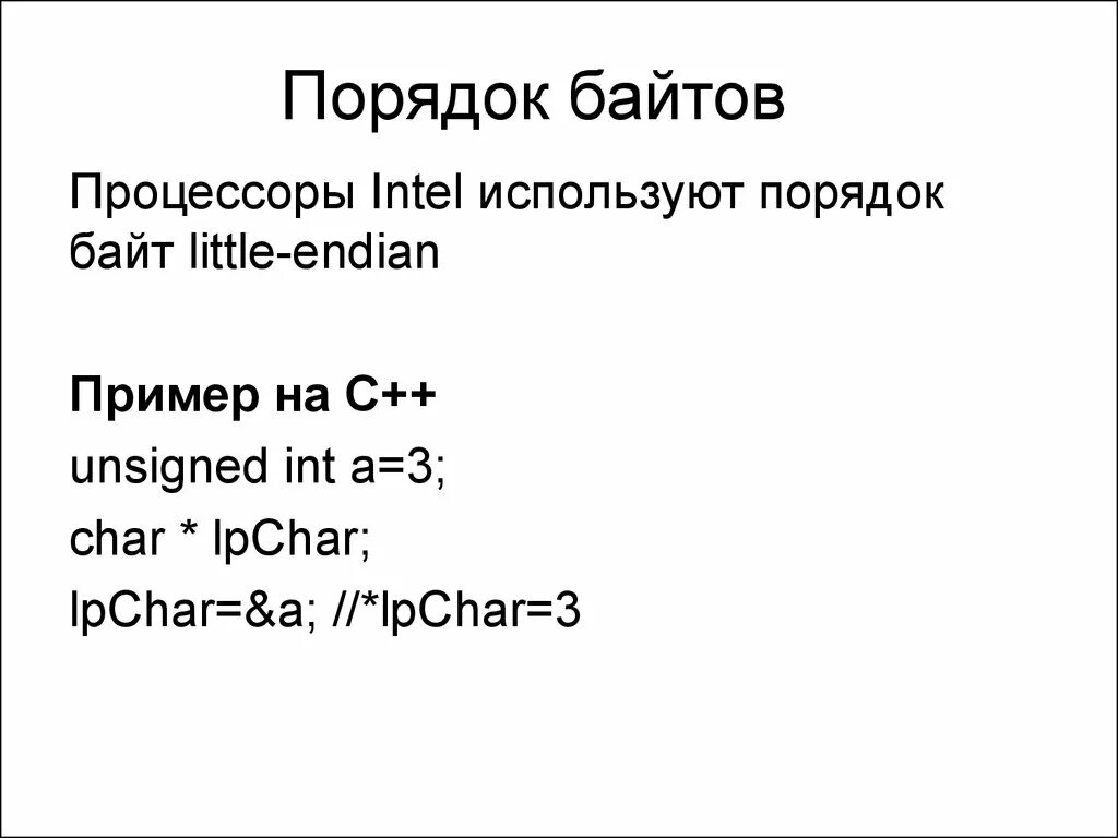 Порядок байтов. Порядок байтов Intel. Прямой и обратный порядок байтов. Последовательность байтов.