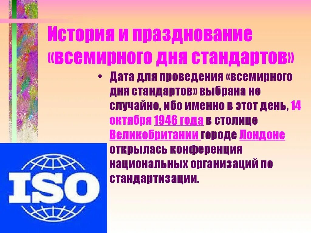 День стандартов 14. С днем стандартизации открытка. Международный день стандартизации. Всемирный день стандартов. День стандартизации картинки.