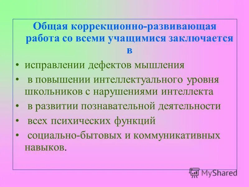 коррекционно развивающей работы с обучающимися. методика организации учебного и коррекционно-развивающего процесса. проведение коррекционной работы. результат работы коррекционно развивающая деятельность. диагностическое сообщение.