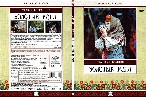 Золотые рога Роу. Золотые рога 1972. Золотые рога (DVD). Рогов рассказ