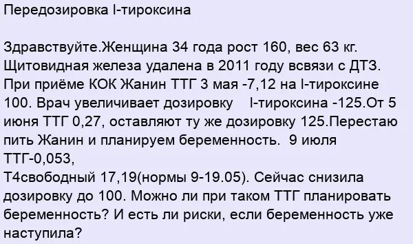 Тироксин и л тироксин разница. Передозировка тироксина. Л тироксин схема приема. Передозировка л тироксином.