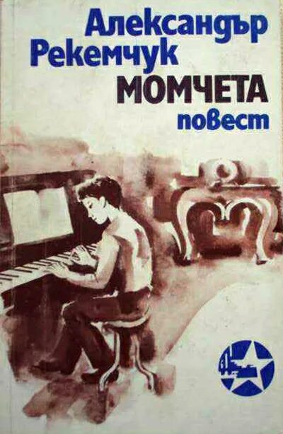 Е. "мальчики". Рекемчук текст егэ. Рекемчук. Рекемчук нежный возраст.